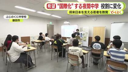 約6割が外国ルーツ　“国際化”する夜間中学が果たすべき役割とは　国はガイドライン公表　専門家は日本社会を支える若者たちへの「公教育」の必要性を強調