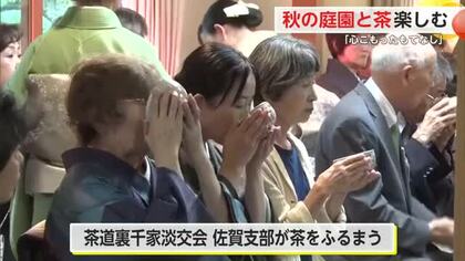 久光製薬で秋の茶会 秋晴れの下 茶と庭の眺め楽しむ【佐賀県鳥栖市】