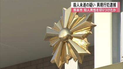 「殺す気で刺した」男性（40）への殺人未遂の疑いで同じ家に寝泊まりする知人の男（28）を現行犯逮捕　「男性とトラブルになった」【熊本発】