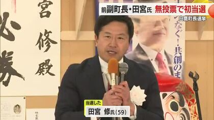 【白鷹町長選挙】前の副町長・田宮修氏（59）無投票で初当選　佐藤町政“共創の街づくり”継承　山形