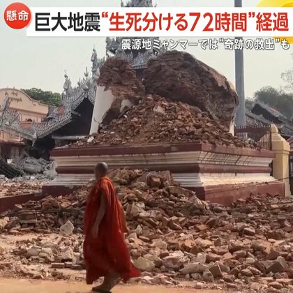 内戦続くミャンマーで大地震…発生から72時間経過し民主派が“戦闘停止”宣言　軍事政権下で支援の行き渡りに懸念