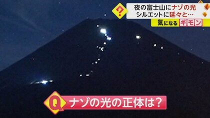 富士山に連なる無数の“ナゾの光”　正体は“御来光”目指す登山者たちのライト　静岡・裾野市