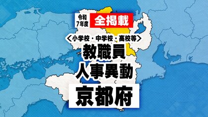 【全掲載】京都府　教職員人事異動　2025年度