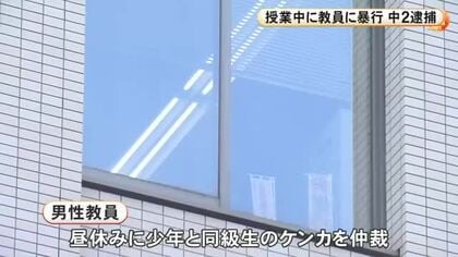 中学校で授業中に30代男性教員を突き飛ばし追いかけて蹴るなどの暴行か 2年生の14歳少年を逮捕 容疑を否認