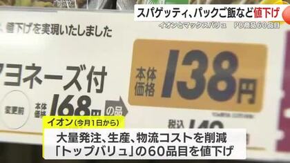 スパゲッティ、パックご飯など　イオン　ＰＢ商品60品目を値下げ　鹿児島