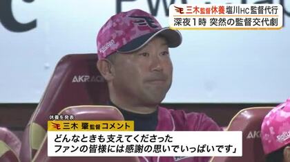 【楽天】深夜に三木肇監督の休養を電撃発表　借金１５でリーグ最下位　監督代行は塩川達也ヘッドコーチ