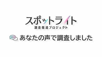 フジテレビ調査報道スポットライト｜あなたの声で調査しました