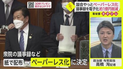やっと…国会もペーパーレス 年間1億円近く経費削減見通し 衆院【ネタプレ政治部】
