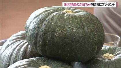 地元特産のかぼちゃを給食にプレゼント