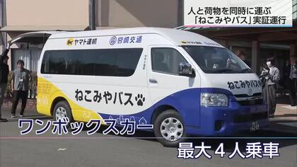 全国初！　人と荷物を同時に運ぶ　公共ライドシェア「ねこみやバス」実証運行スタート