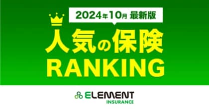 【人気の保険ランキング】2024年10月最新版を発表!保険比較サイト「エレメントインシュアランス」