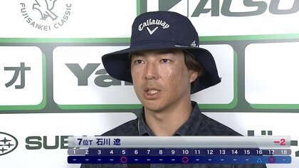 石川遼「しびれる難しさ」　初日を7位タイで好発進 　フジサンケイクラシック