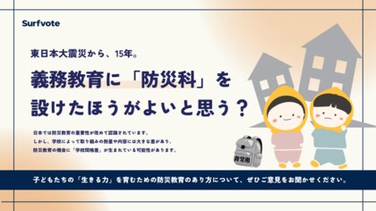 【投票開始】東日本大震災から15年。義務教育に「防災科」は必要か？災害大国・日本の防災教育を考える