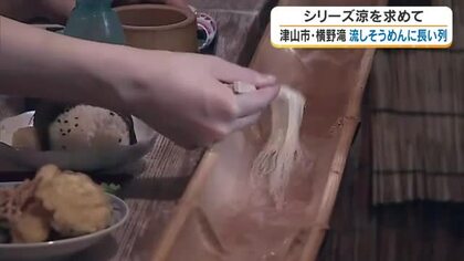 【涼を求めて】４）津山市の「横野滝」滝の豪快な水の流れと並んででも食べたい名物・流しそうめん【岡山】