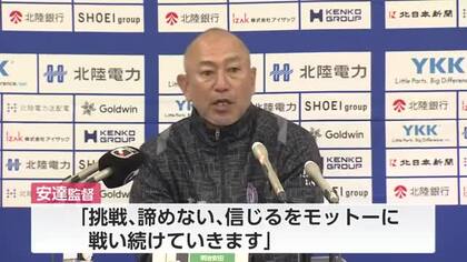 サッカーJ2カターレ富山 安達亮監督が来季も続投「挑戦、諦めない、信じるをモットーに」