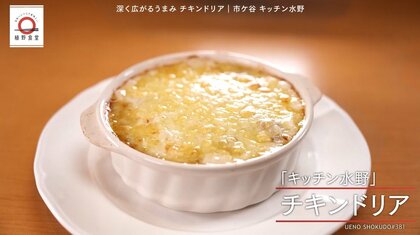 市ヶ谷「キッチン水野」のチキンドリアが家で味わえる！元「dancyu」編集長が追い求める日本一ふつうで美味しいレシピ