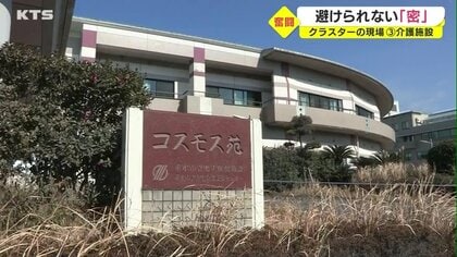 雪崩式にクラスターに…介護施設の避けられない密 「キバレ！」隣接病院からエールも【鹿児島発】
