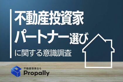 【不動産会社選びの意識調査】投資家の8割超が担当者の力量を「事前に知りたい」！経験者のシビアな本音に迫る