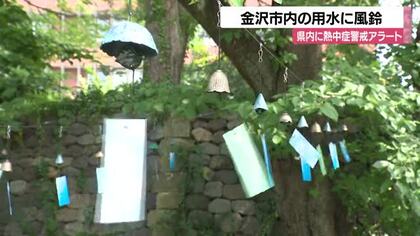 金沢市内の用水に『風鈴』を設置　涼しげな音に観光客が足を止める