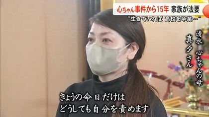 心ちゃん事件から１５年 家族が法要「生きていれば娘は高校を卒業…」【熊本】