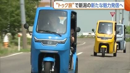 三輪自動車“トゥクトゥク”で新潟観光！「風が気持ちいい」　移動も楽しめる“トゥク旅”を学生が企画「新たな魅力発信へ」