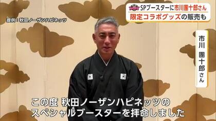 市川團十郎さん、秋田ノーザンハピネッツのスペシャルブースターに就任　限定グッズも販売予定