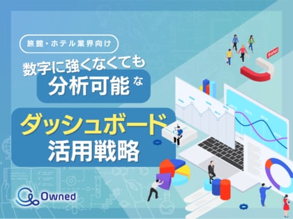 旅館・ホテル業界向け|数字に強くなくても分析可能なダッシュボード活用戦略をまとめたレポート【2025年3月版】