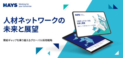 「日本、特定の業界において世界トップクラスの人材ネットワークとしてランクイン」ヘイズ最新レポートより