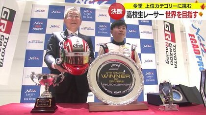 「誰よりも速く」自ら切り開く世界への道・高校生レーサー小林利徠斗さん卒業　“国内最高峰”レースに挑戦【山形発】