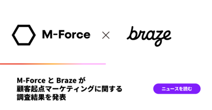 M-ForceとBrazeが顧客起点マーケティングに関する調査結果を発表