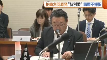 新潟県議会　柏崎刈羽原発“特別委設置”は不採択「既存の委員会で審議可能」　請願した市民団体「理解されず残念」
