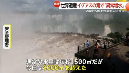 【異常増水】世界遺産“イグアスの滝”水量が通常の5倍に　観光客に濁流迫り「悪魔の喉笛」周辺の遊歩道が一時立ち入り禁止に　南米