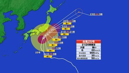 【台風情報】台風25号の進路予想（21日午前6時現在）21日午後に東海・関東に接近へ　大雨・暴風・高波に厳重警戒　東海道新幹線は平常通り運行　東名・新東名も通行止めなし