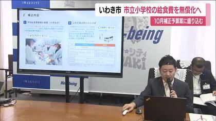 いわき市の市立小学校の給食費　来年1月から無償化へ　市が10月補正予算案に計上　子育て支援強化　福島