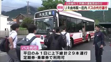 由布院駅～庄内駅でバス代行運行始まる　大雨による土砂崩れの影響　周辺の観光地では心配の声も　大分