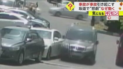 【事故の連鎖】路上駐車中の車、衝突され「サイドブレーキ外れ」坂道下る　“別の車3台”絡む事故に　トルコ西部の街