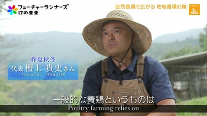 「使われていない地域の資源」を餌に活用。春夏秋冬が小田原で営む地域循環型の自然養鶏