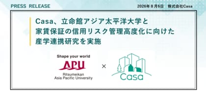 Casa、立命館アジア太平洋大学と家賃保証の信用リスク管理高度化に向けた産学連携研究を実施