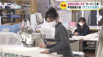 カーテン替え放題『サブスク』導入　女性を元気にする甲信越最大級の工場　従業員の9割が女性　生活スタイルにあった働き方