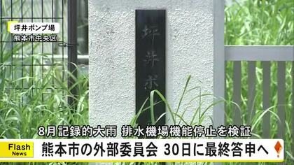 熊本市　排水施設機能停止の検証外部委員会