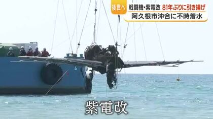 紫電改「81年ぶり浮上」　阿久根沖で引き上げ、国内現存2機目の貴重な戦闘機が姿を現す