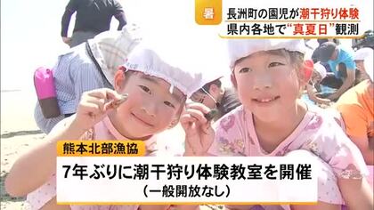 〈真夏日〉続く　長洲町の園児が潮干狩りを体験【熊本】