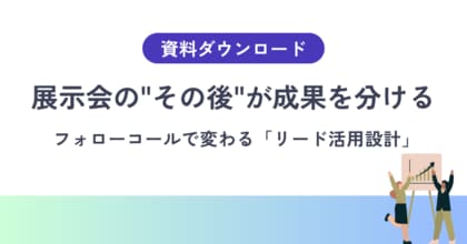 【展示会後、名刺が眠っていませんか】商談化率を左右するフォローコール設計