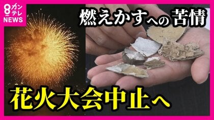 『燃えかす』苦情で花火大会中止へ 「新車の屋根がシミだらけ」「ソーラーパネルにかす」 市が苦渋の決断