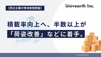 【荷主企業の物流実態調査】積載率向上へ、半数以上が「荷姿改善」など現場の工夫に着手。一方「共同配送」「パレット標準化」など、業界連携を視野に入れた施策も4割超。