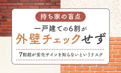 【持ち家の盲点】 一戸建ての6割が「外壁チェックせず」7割超が劣化サインを知らないというリスク
