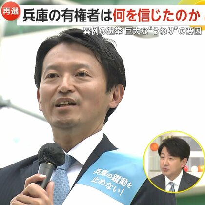 【解説】デジタルボランティアが演説映像など拡散…斎藤元彦氏再選の背景にSNSの存在感「パワハラ・おねだりなかった」真偽不明の投稿も
