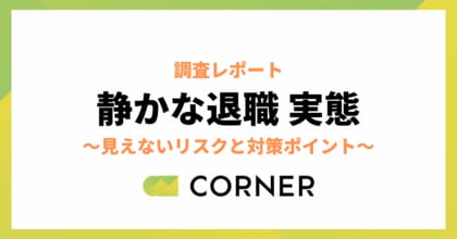 静かな退職層が4割、不満の理由TOPは「給与」「評価基準」、組織の信頼・パーパス共感不足も