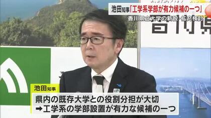 県が検討中の新県立大学設置・拡充に池田知事「工学系学部の設置が有力な候補の一つ」との考え示す【香川】