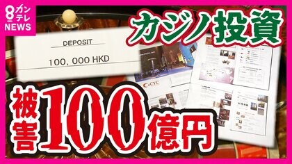 架空の「コインリース事業」投資で700人以上から100億円　マカオのカジノのVIPルームに招待し信じ込ます　被害者は生活困難で父親の葬儀費用も出せず